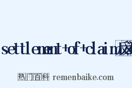 settlement+of+claim反义词是什么意思的图片